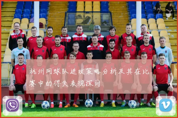 杭州网球队进攻策略分析及其在比赛中的得失表现探讨