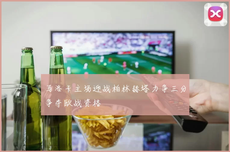 马洛卡主场迎战柏林赫塔力争三分争夺欧战资格