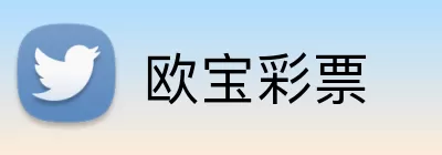 欧宝彩票 logo